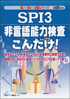 SPI3非言語能力檢査こんだけ! 2020年度版