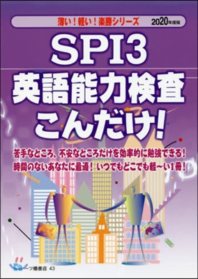 SPI3英語能力檢査こんだけ! 2020年度版