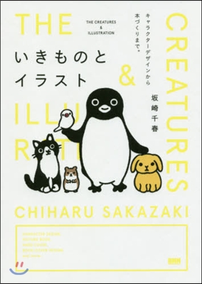 いきものとイラスト キャラクタ-デザイン