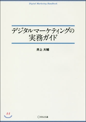 デジタルマ-ケティングの實務ガイド