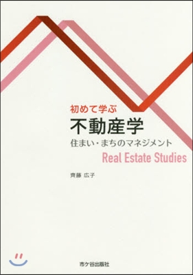 初めて學ぶ不動産學－住まい.まちのマネジ