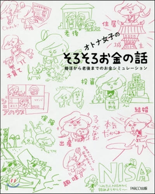 オトナ女子のそろそろお金の話 婚活から老