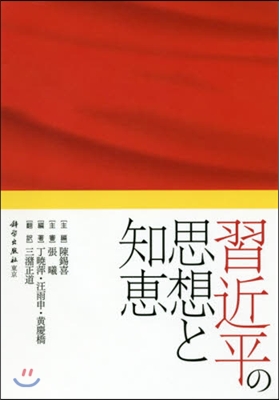 習近平の思想と知惠