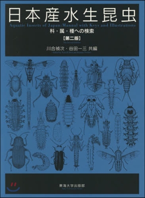 日本産水生昆蟲 第2版－科.屬.種への檢