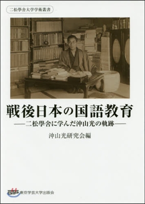 戰後日本の國語敎育－二松學舍に學んだ沖山