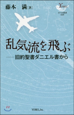 亂氣流を飛ぶ－舊約聖書ダニエル書から