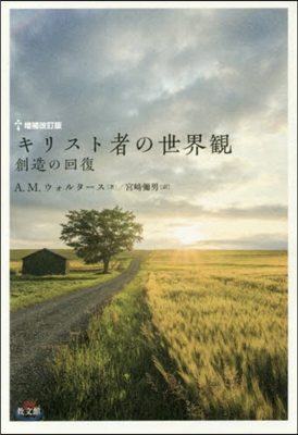 キリスト者の世界觀 增補改訂版－創造の回