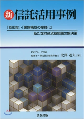 新.信託活用事例 「認知症」.「家族構成