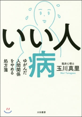 いい人病 ゆがんだ人間關係をやめる處方箋