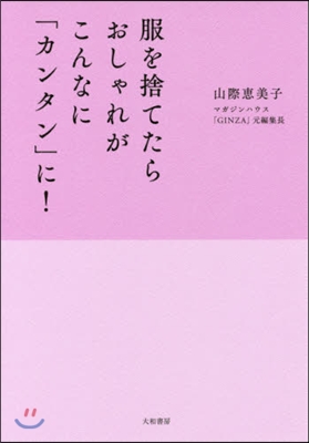 服を捨てたらおしゃれがこんなに「カンタン」に! 