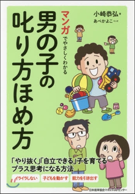 マンガでやさしくわかる男の子の叱り方ほめ