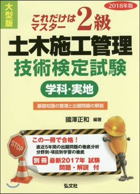 ’18 大型版 2級土木施工管理技術檢定