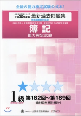 平30 簿記能力檢定試驗 1級商業簿記.