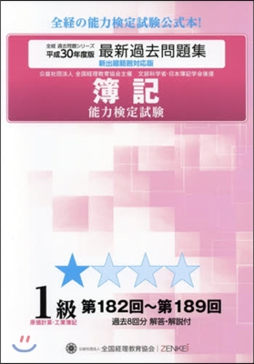 平30 簿記能力檢定試驗 1級原價.工業