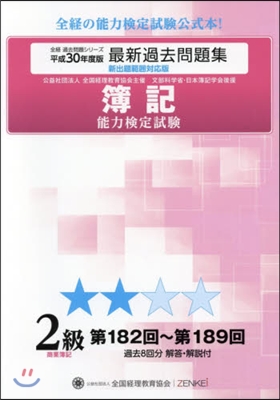 平30 簿記能力檢定試驗過 2級商業簿記