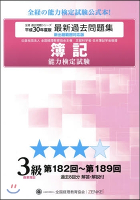 平30 簿記能力檢定試驗過 3級商業簿記