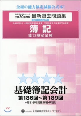 平30 簿記能力檢定試驗過 基礎簿記會計