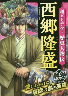 超ビジュアル!歷史人物傳 西鄕隆盛