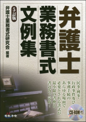 弁護士業務書式文例集 5訂版