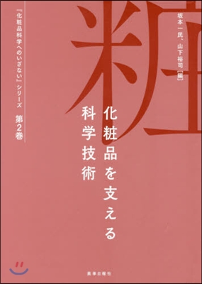 化粧品を支える科學技術