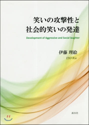 笑いの攻擊性と社會的笑いの發達