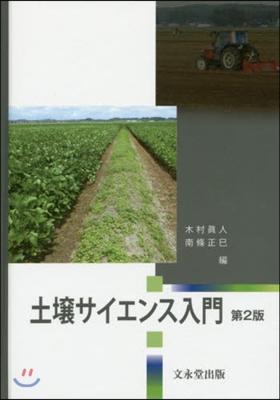 土壤サイエンス入門 第2版