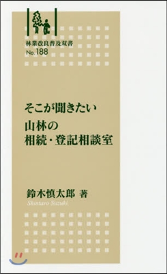 そこが聞きたい山林の相續.登記相談室