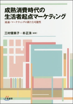 成熟消費時代の生活者起点マ-ケティング