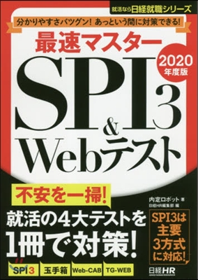 最速マスタ-SPI3&amp;Webテスト 2020年度版