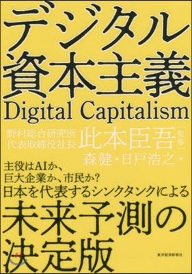 デジタル資本主義