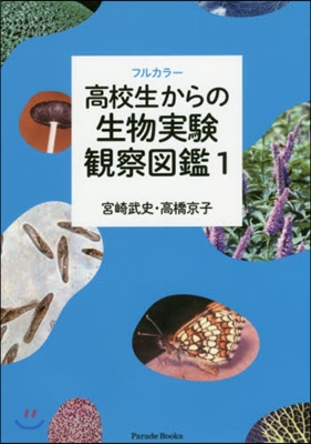 フルカラ-高校生からの生物實驗觀察圖 1