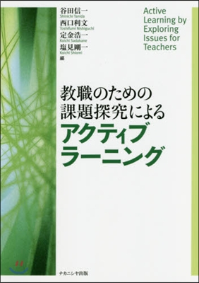 敎職のための課題探究によるアクティブラ-