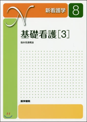 新看護學   8 基礎看護 3 第15版