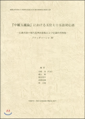 『中觀五蘊論』における五位七十五法對應語