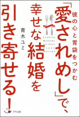 「愛されめし」で,幸せな結婚を引き寄せる