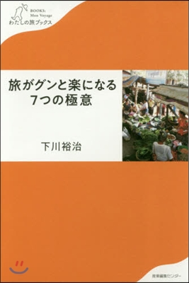 旅がグンと樂になる7つの極意