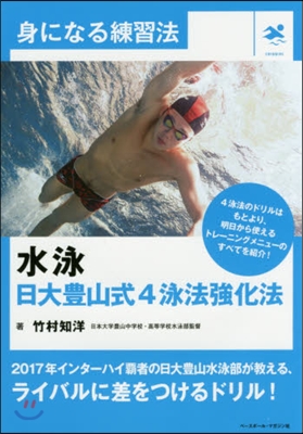 水泳 日大豊山式4泳法敎化法