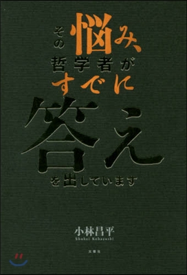 その惱み,哲學者がすでに答えを出していま