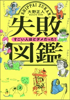 失敗圖鑑 すごい人ほどダメだった!