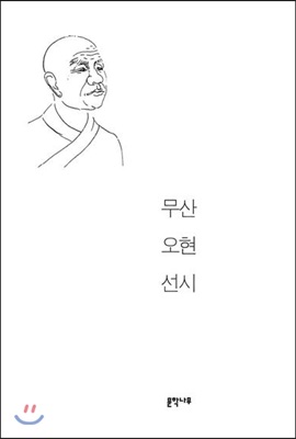 무산 오현 선시