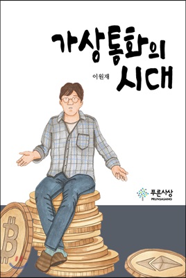 가상통화의 시대