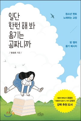 일단 한번 해 봐, 용기는 공짜니까