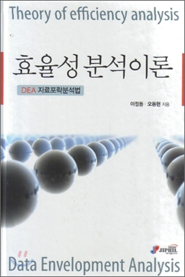 효율성분석이론