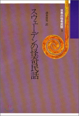 世界の怪奇民話(5)スウェ-デンの怪奇民話