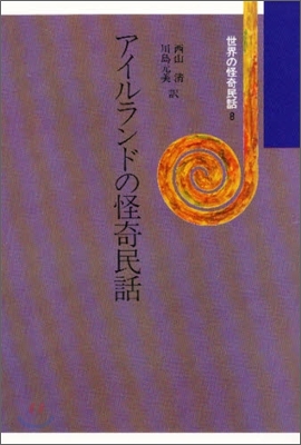 世界の怪奇民話(8)アイルランドの怪奇民話