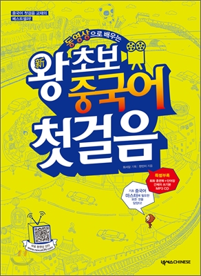 新왕초보 중국어 첫걸음 (CD+부록 포함)