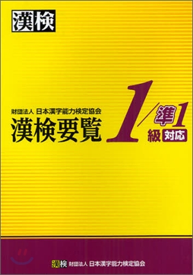 漢檢要覽 1/準1級對應