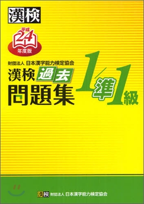 漢檢 1/準1級 過去問題集 平成24年度版