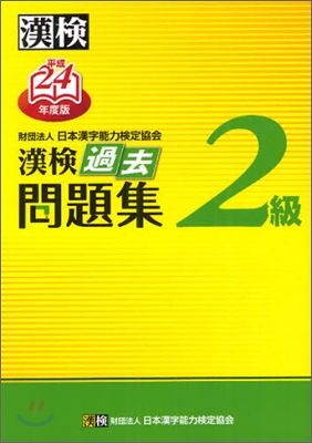 漢檢 2級 過去問題集 平成24年度版