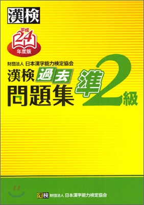 漢檢 準2級 過去問題集 平成24年度版